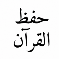Icône de Wird - Hifz Quran